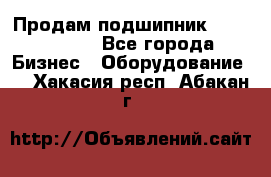 Продам подшипник GE140ES-2RS - Все города Бизнес » Оборудование   . Хакасия респ.,Абакан г.